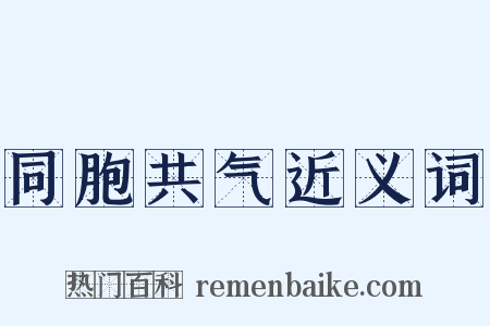 同胞共气近义词是什么意思的图片
